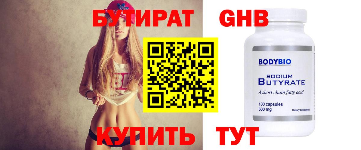 БУТИРАТ 1.4BDO Великий Устюг