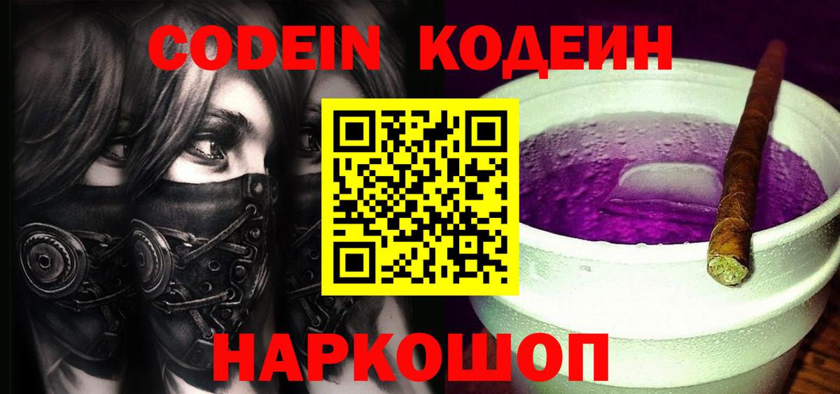 Кодеин Purple Drank  Вход с VPN  Великий Устюг 